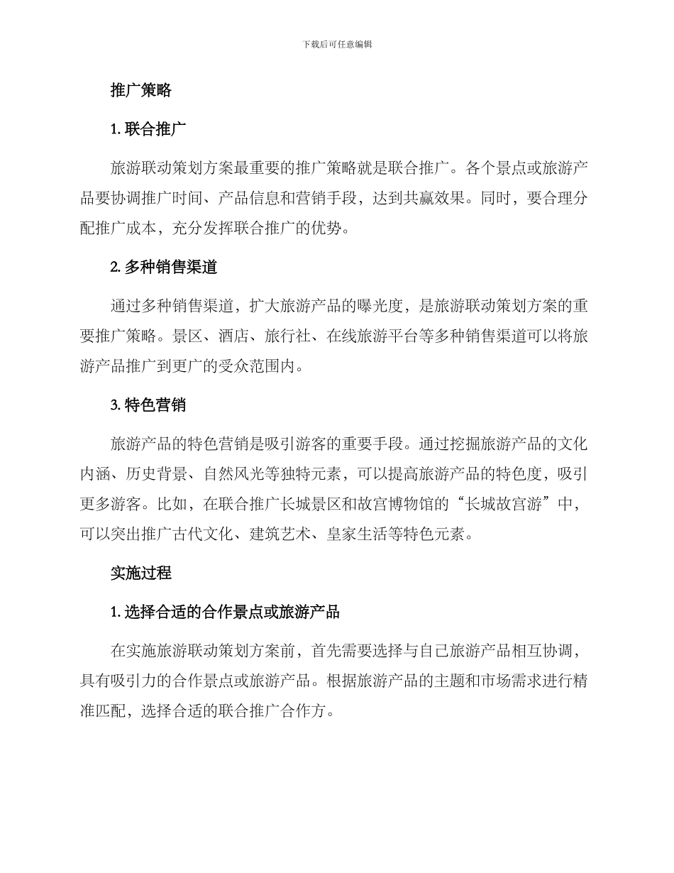 旅游联动策划方案_第2页
