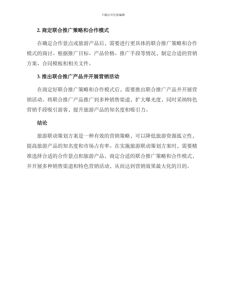 旅游联动策划方案_第3页