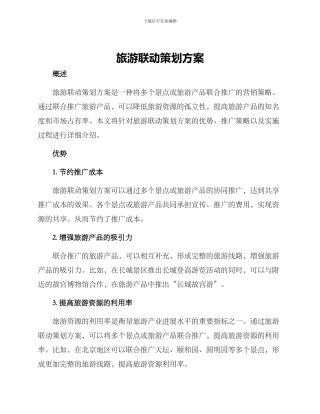旅游联动策划方案