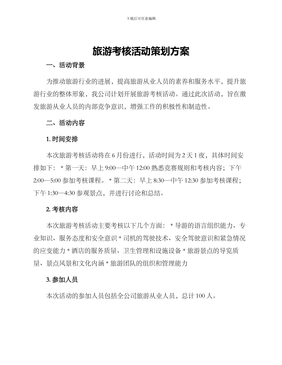 旅游考核活动策划方案_第1页