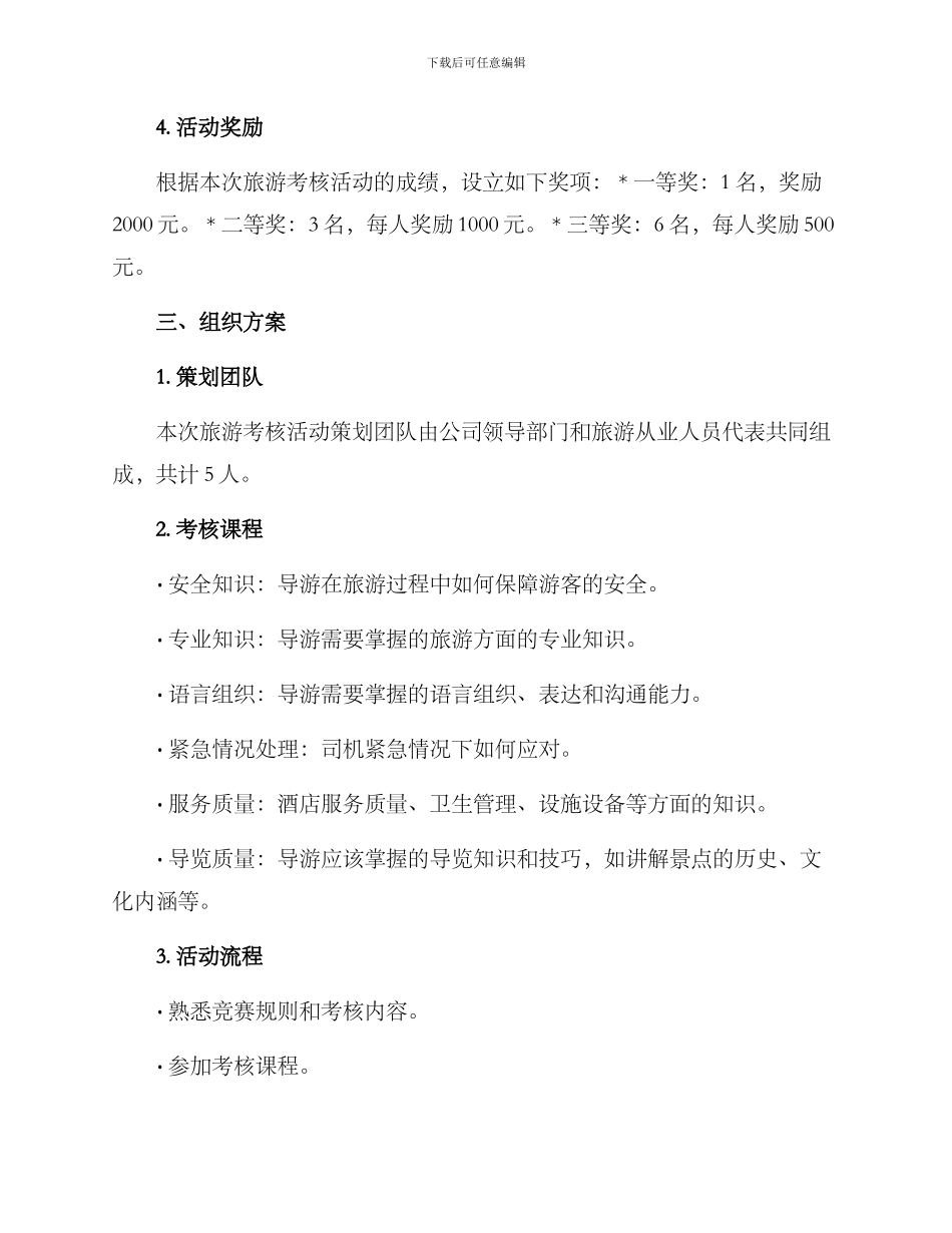 旅游考核活动策划方案_第2页