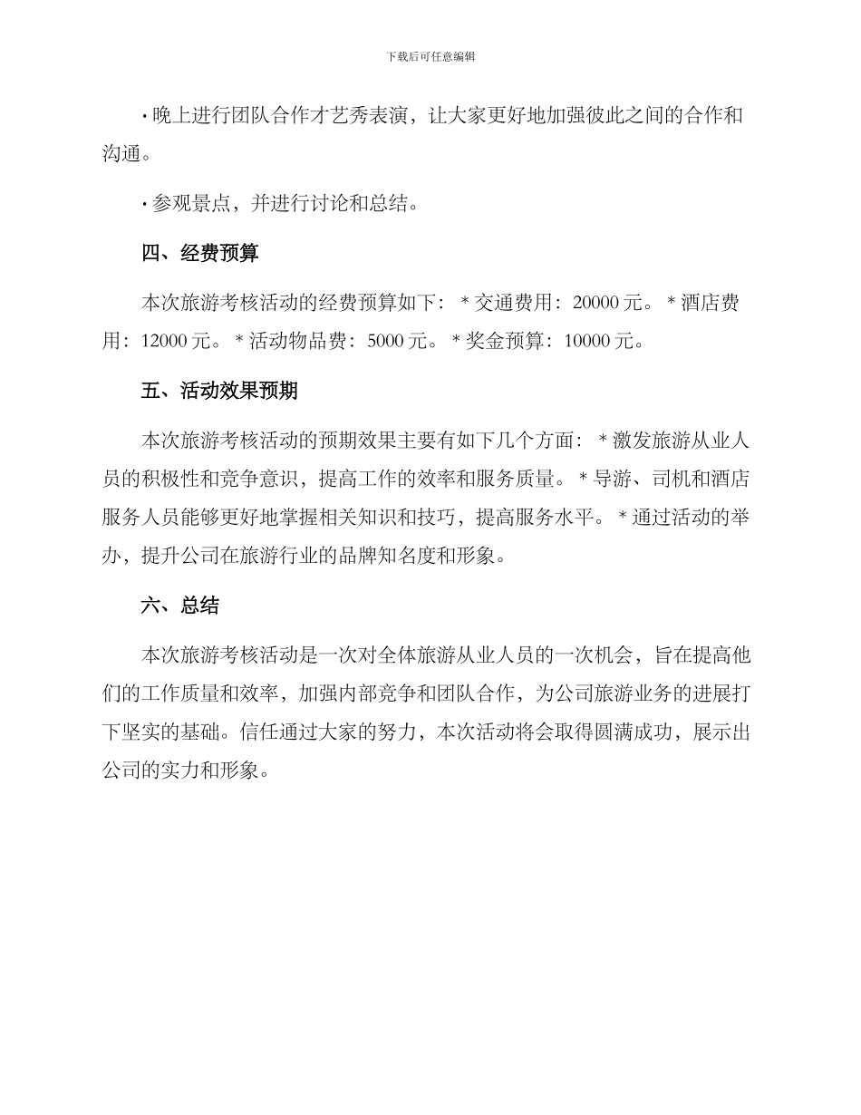旅游考核活动策划方案_第3页