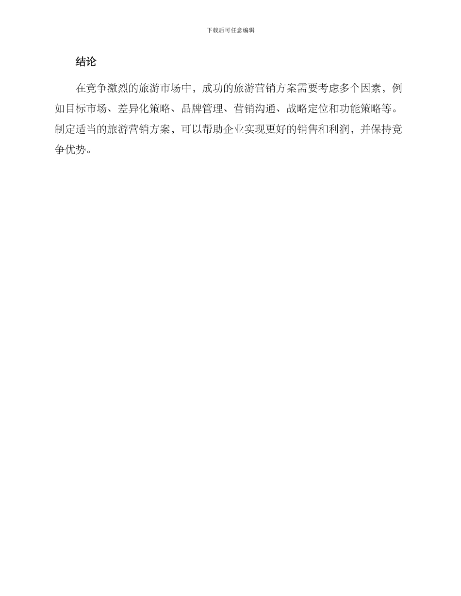 旅游营销方案写作_第3页