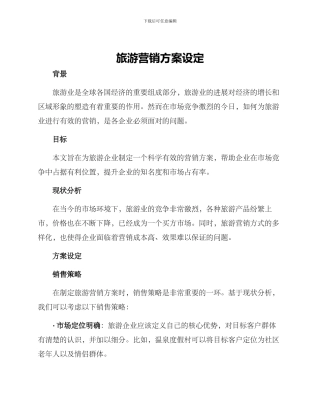 旅游营销方案设定