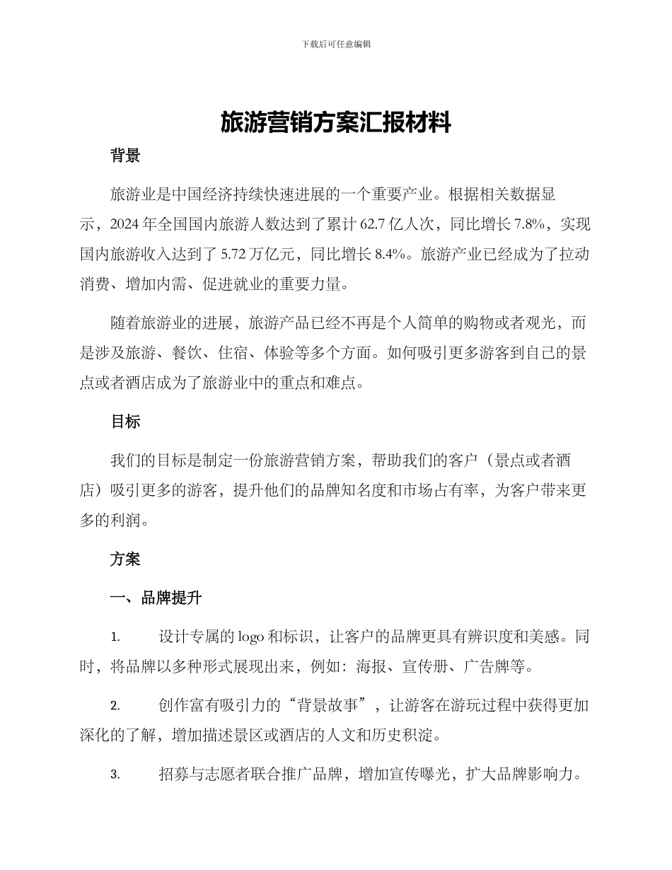 旅游营销方案汇报材料_第1页