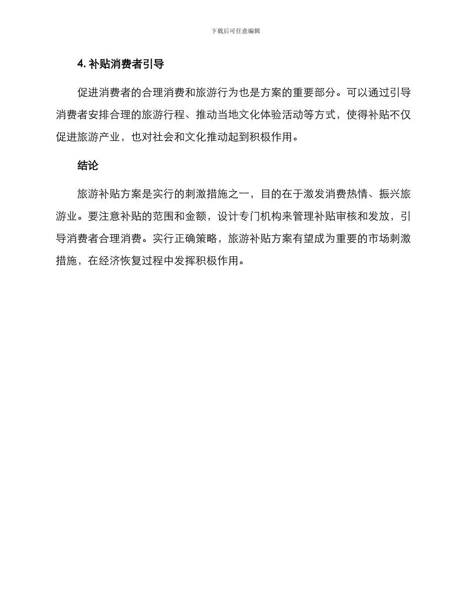 旅游补贴方案_第3页