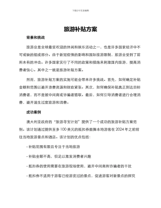 旅游补贴方案