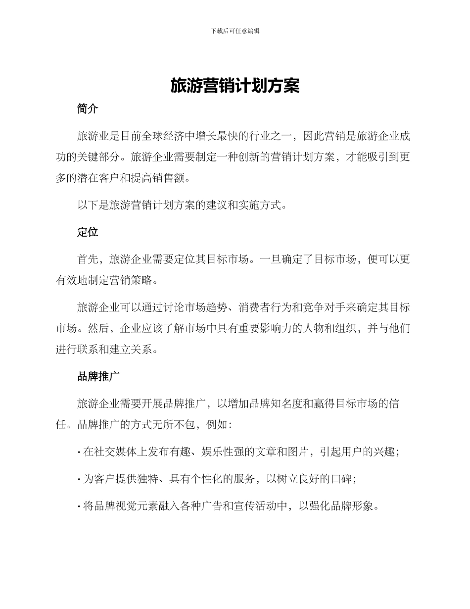 旅游营销计划方案_第1页
