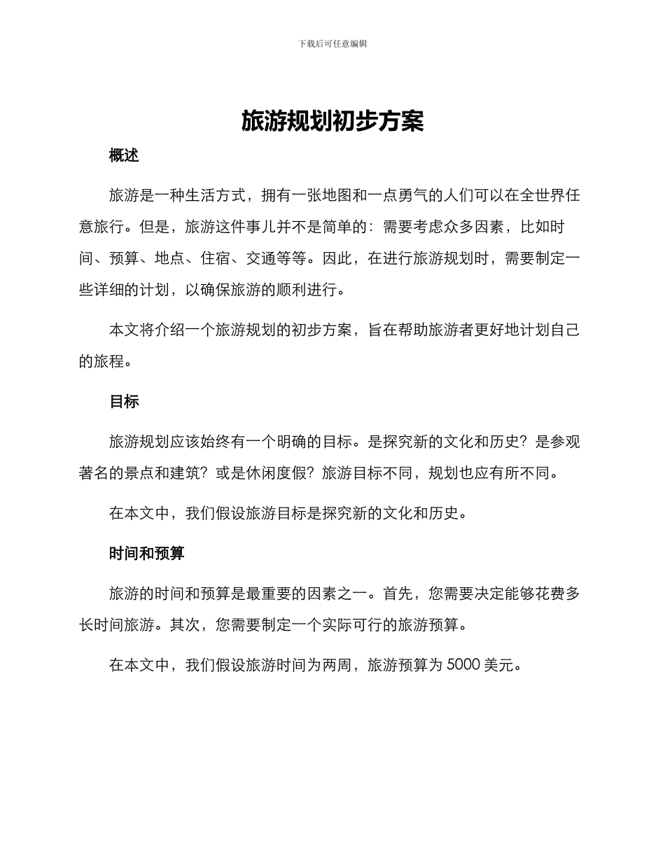 旅游规划初步方案_第1页