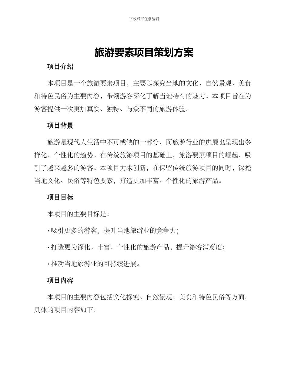 旅游要素项目策划方案_第1页