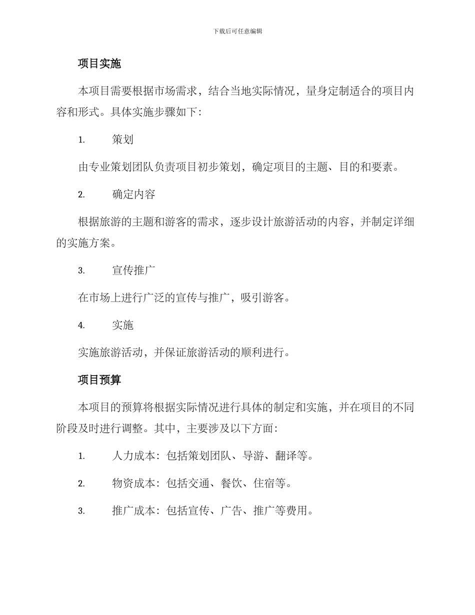 旅游要素项目策划方案_第3页
