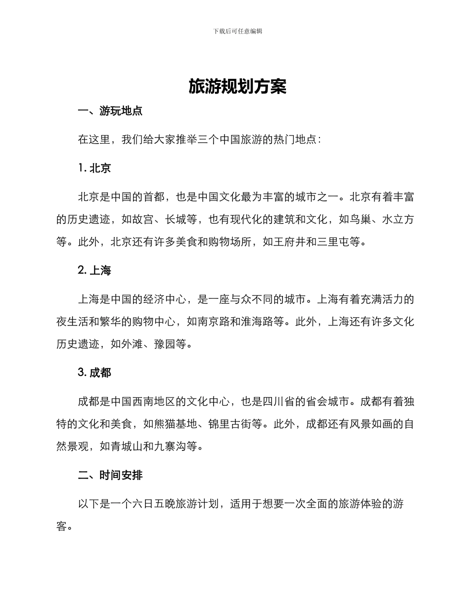 旅游规划方案_第1页