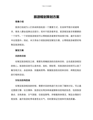 旅游规划策划方案