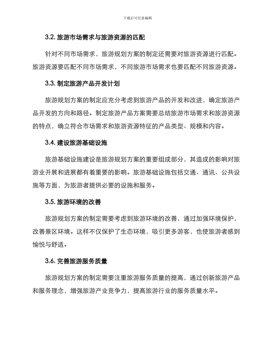 旅游规划方案文献_第2页