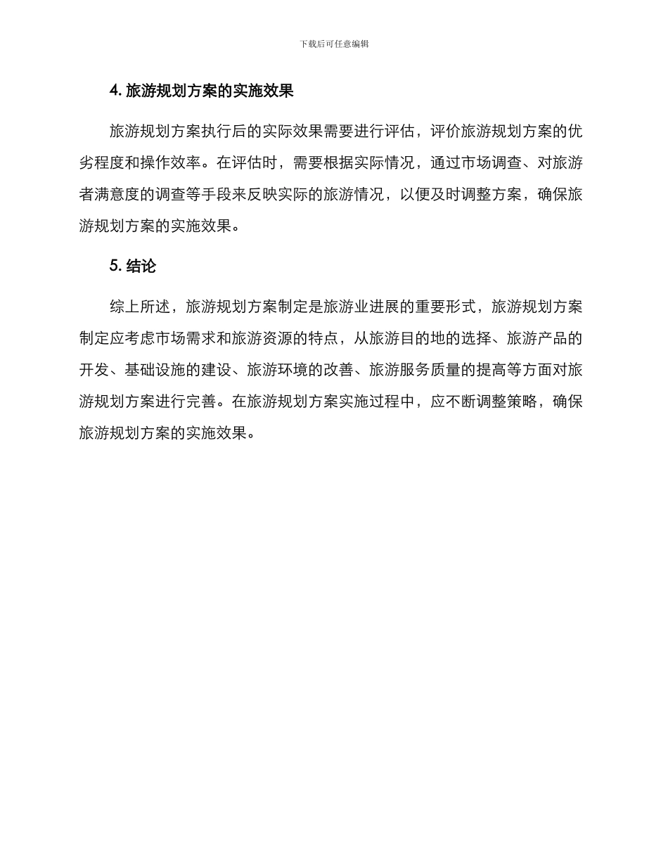 旅游规划方案文献_第3页