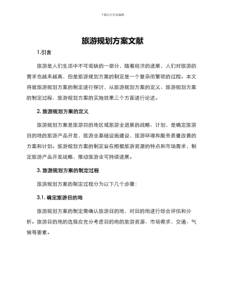 旅游规划方案文献