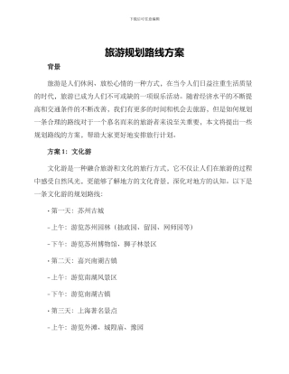 旅游规划路线方案