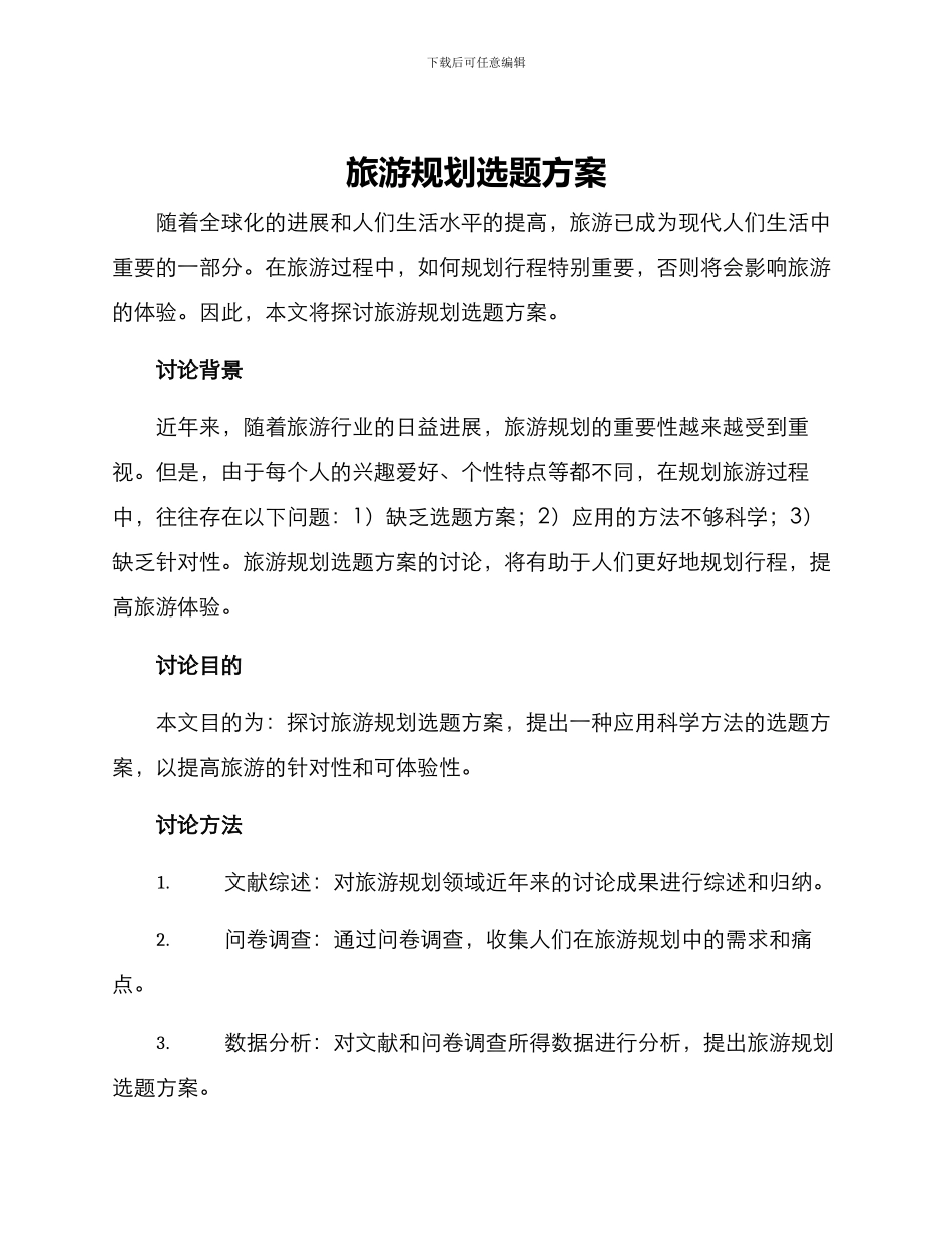 旅游规划选题方案_第1页