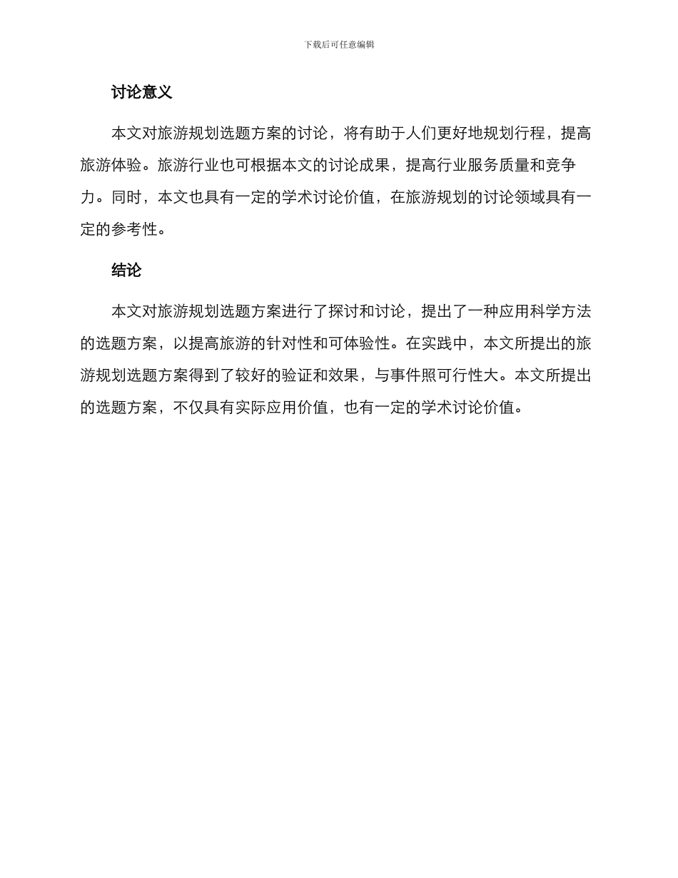 旅游规划选题方案_第3页