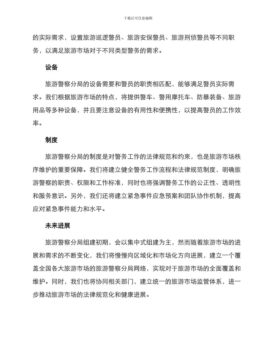旅游警察分局组建方案_第2页