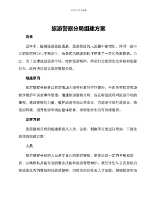旅游警察分局组建方案