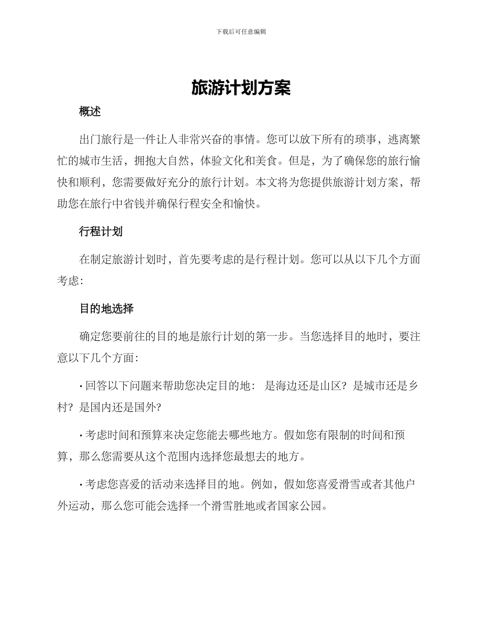 旅游计划方案_第1页