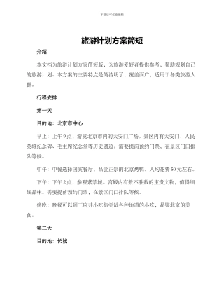 旅游计划方案简短
