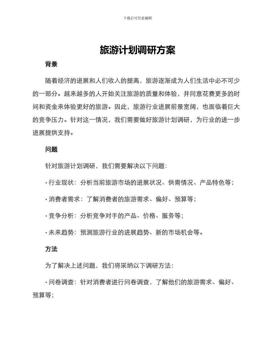 旅游计划调研方案_第1页