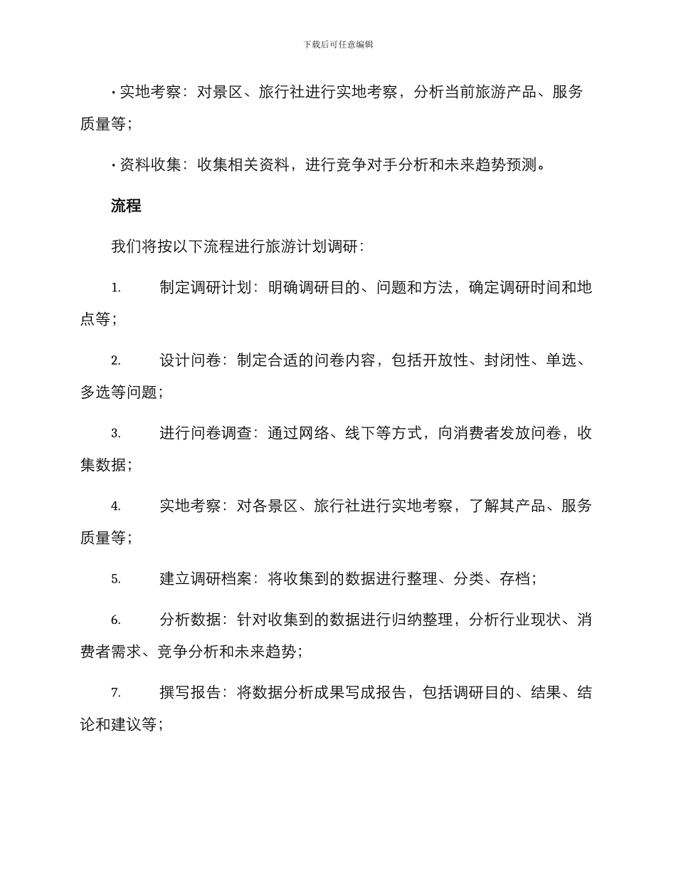 旅游计划调研方案_第2页