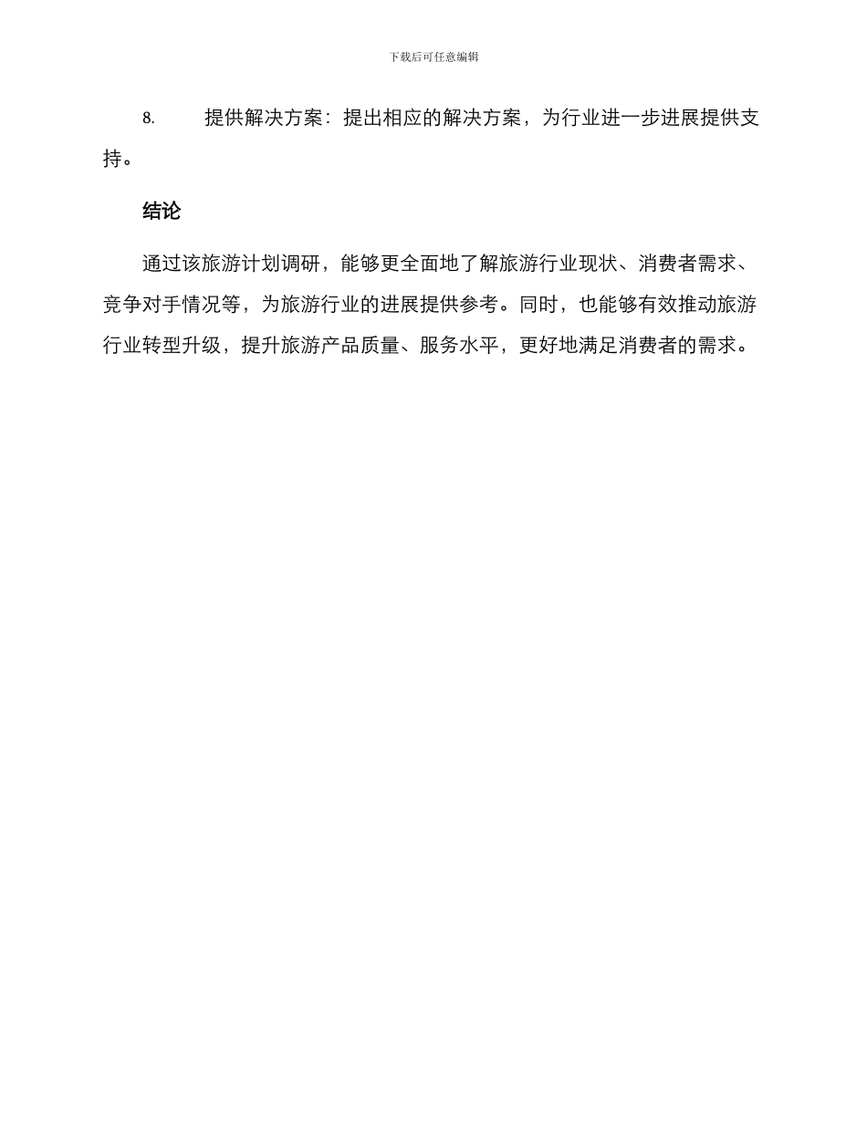 旅游计划调研方案_第3页