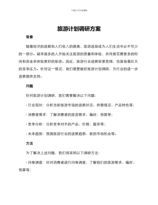 旅游计划调研方案