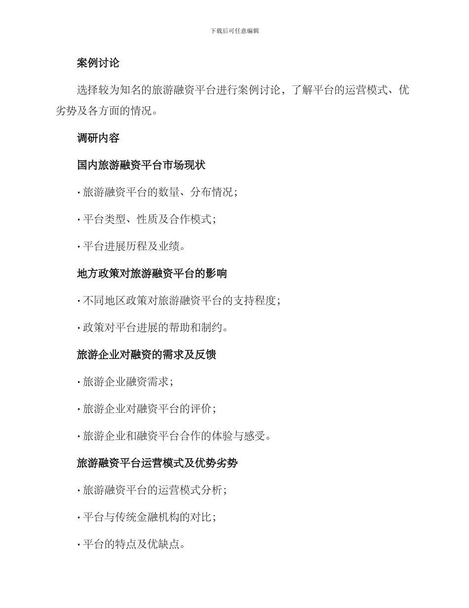 旅游融资平台调研方案_第2页
