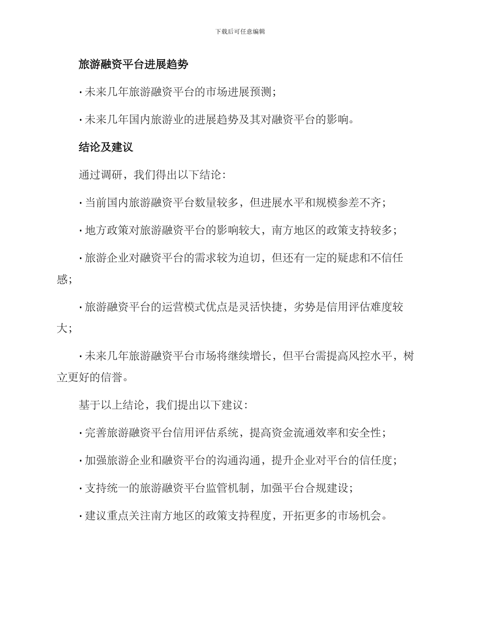 旅游融资平台调研方案_第3页
