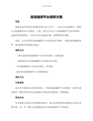 旅游融资平台调研方案