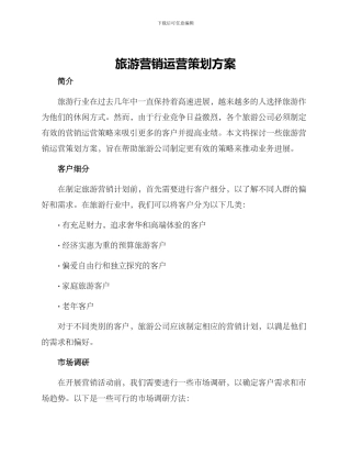 旅游营销运营策划方案