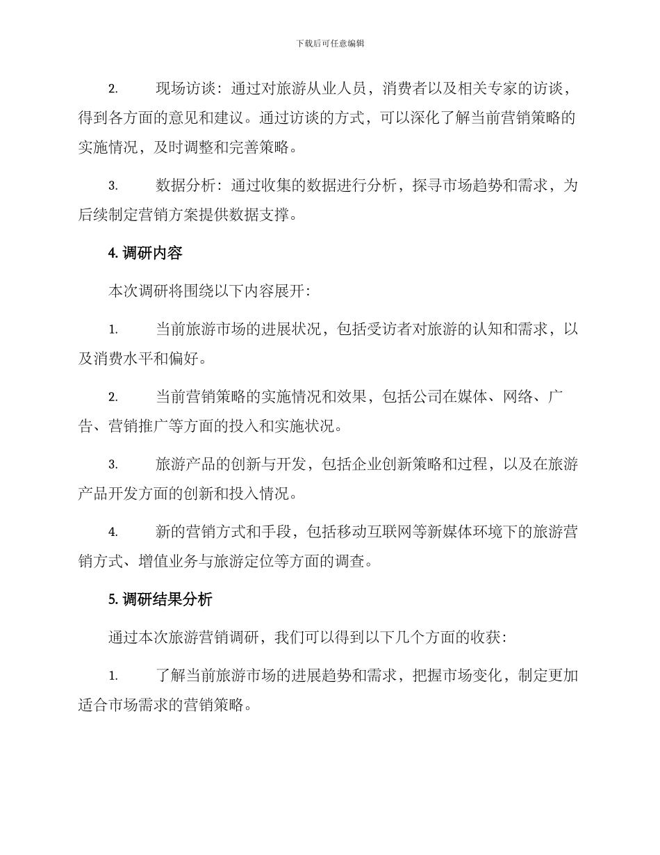 旅游营销调研方案_第2页