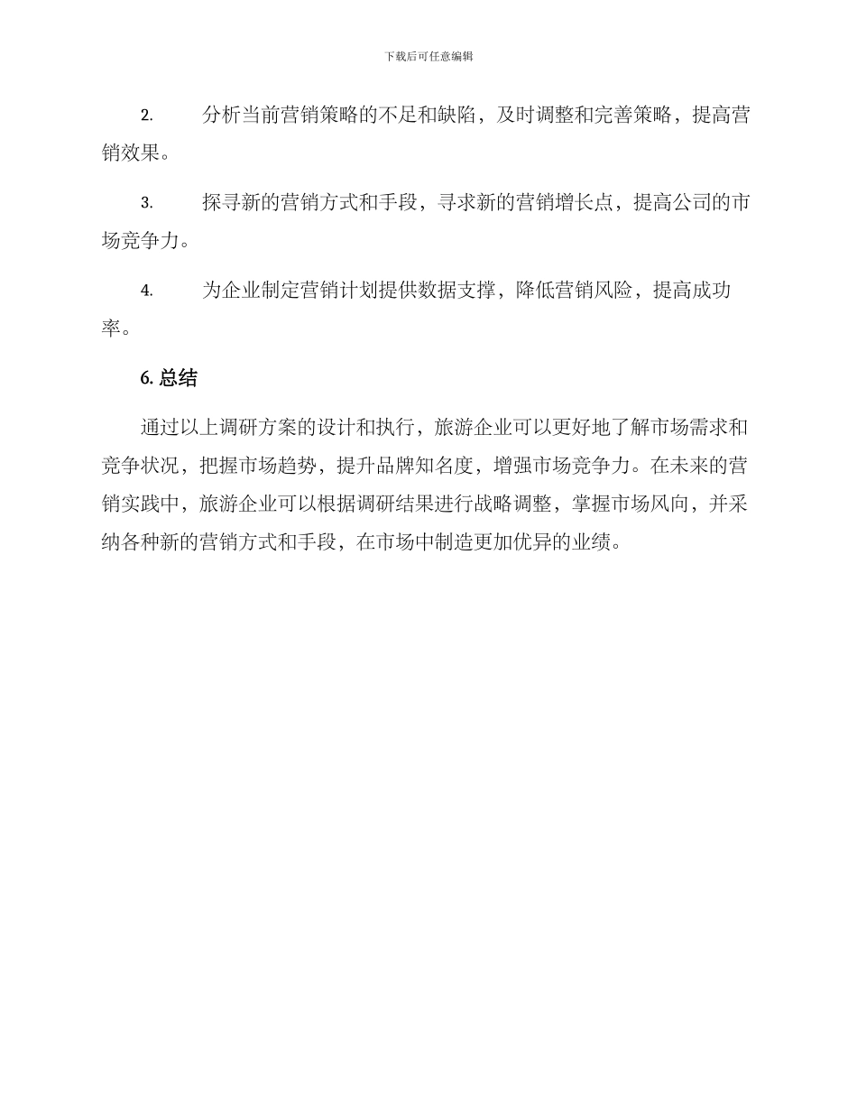 旅游营销调研方案_第3页