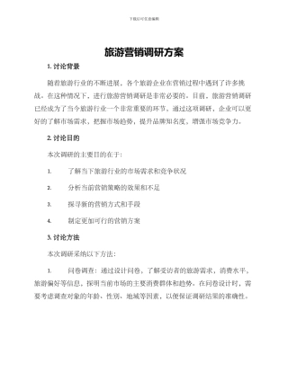 旅游营销调研方案