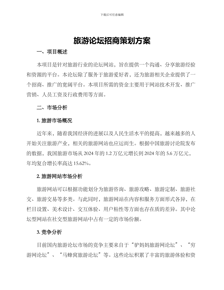 旅游论坛招商策划方案_第1页