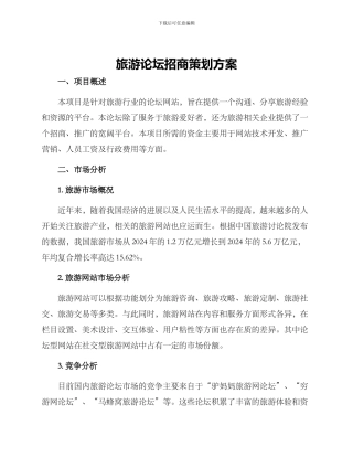 旅游论坛招商策划方案