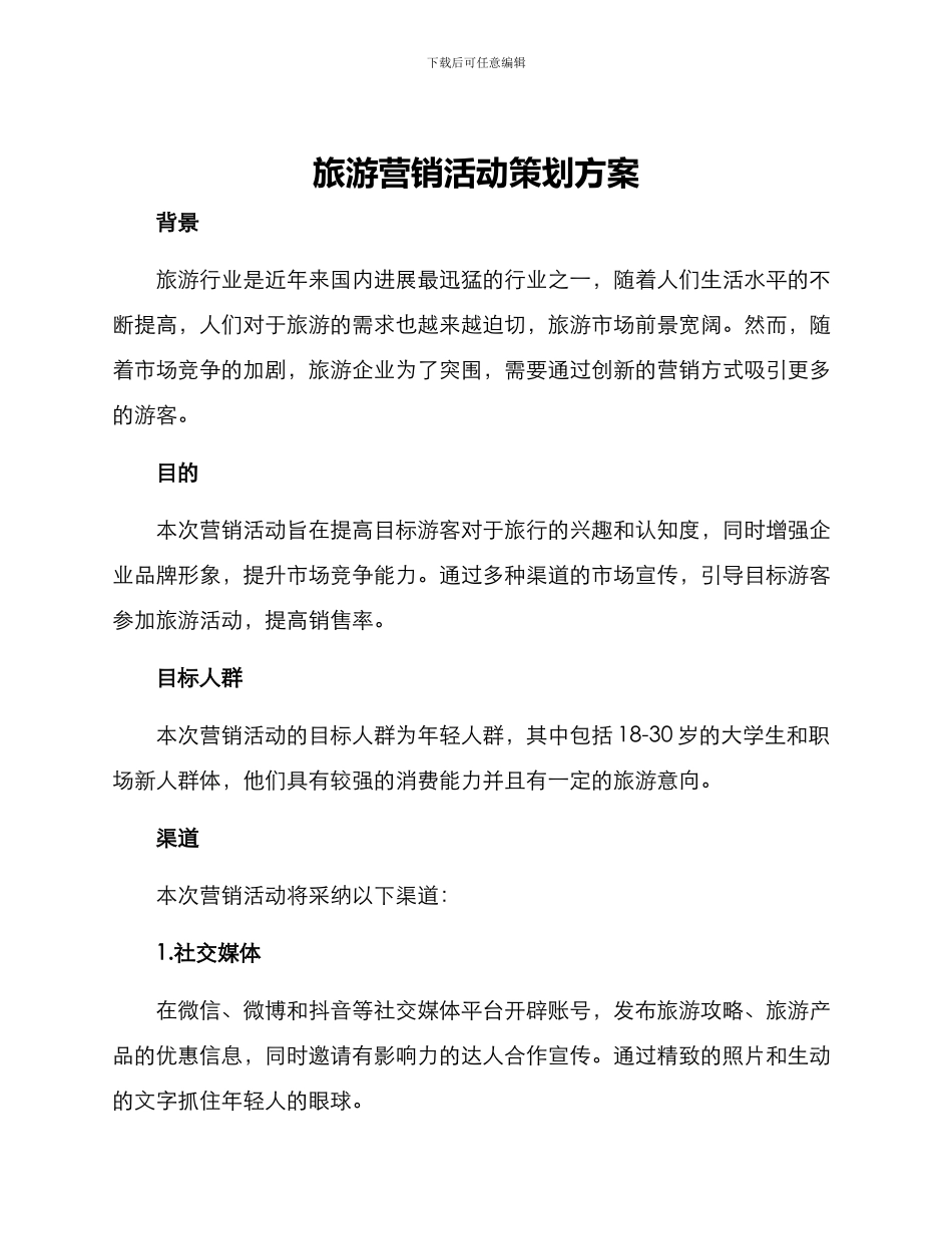 旅游营销活动策划方案_第1页