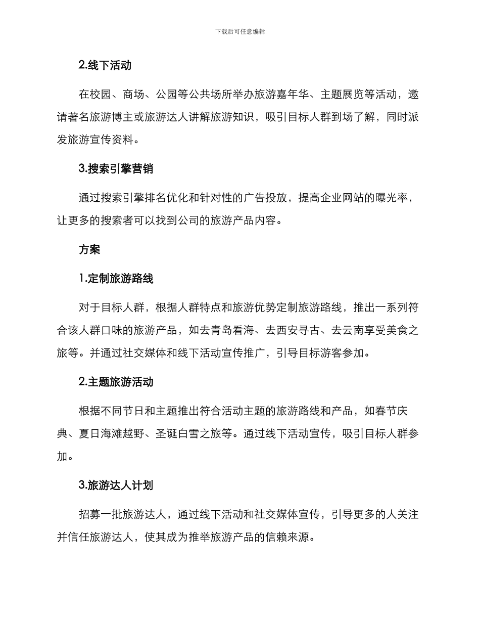 旅游营销活动策划方案_第2页