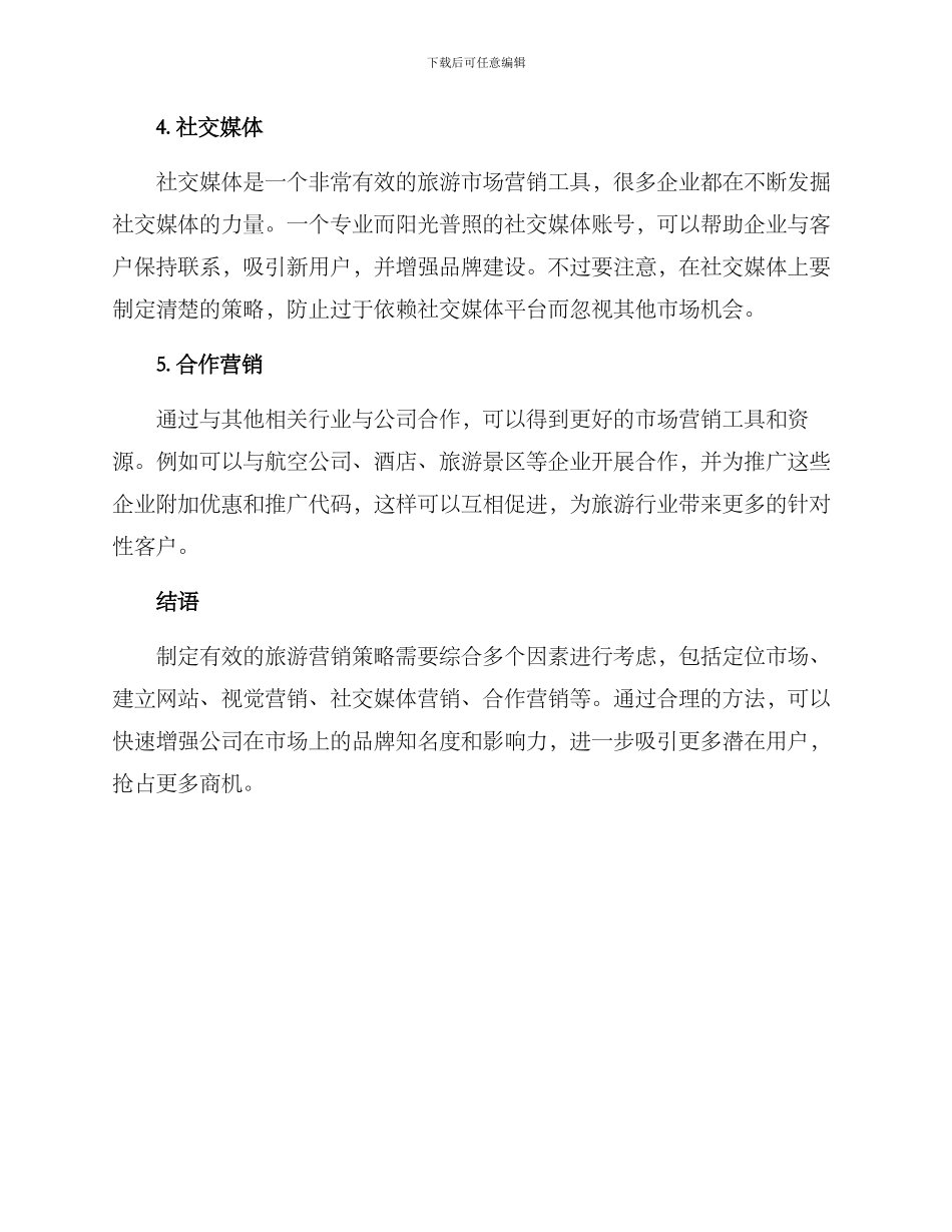 旅游营销策略方案_第2页