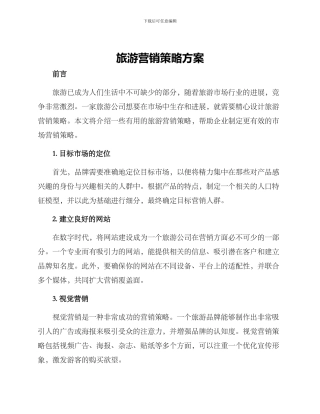 旅游营销策略方案