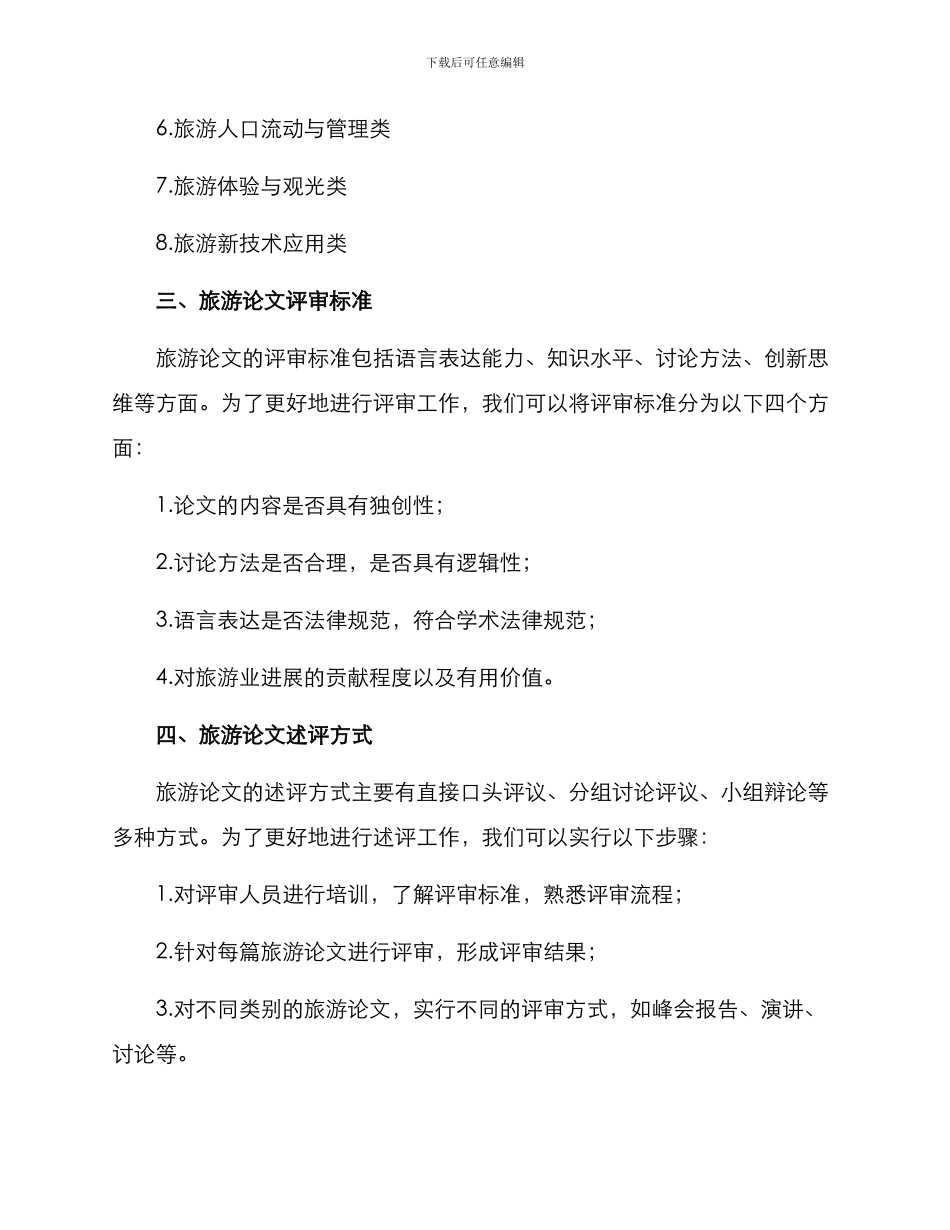 旅游论文述评方案_第2页
