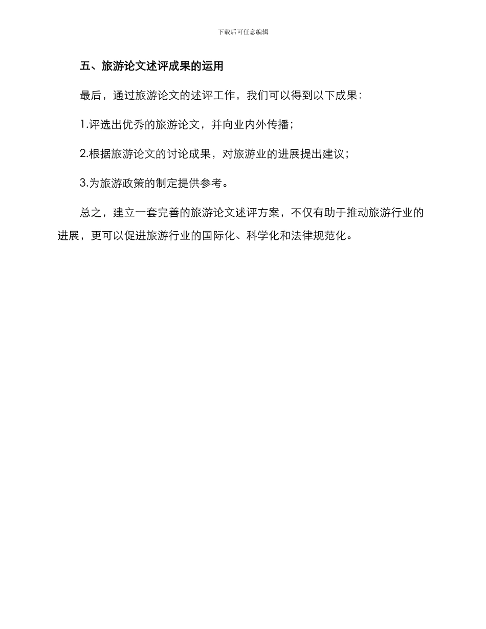 旅游论文述评方案_第3页