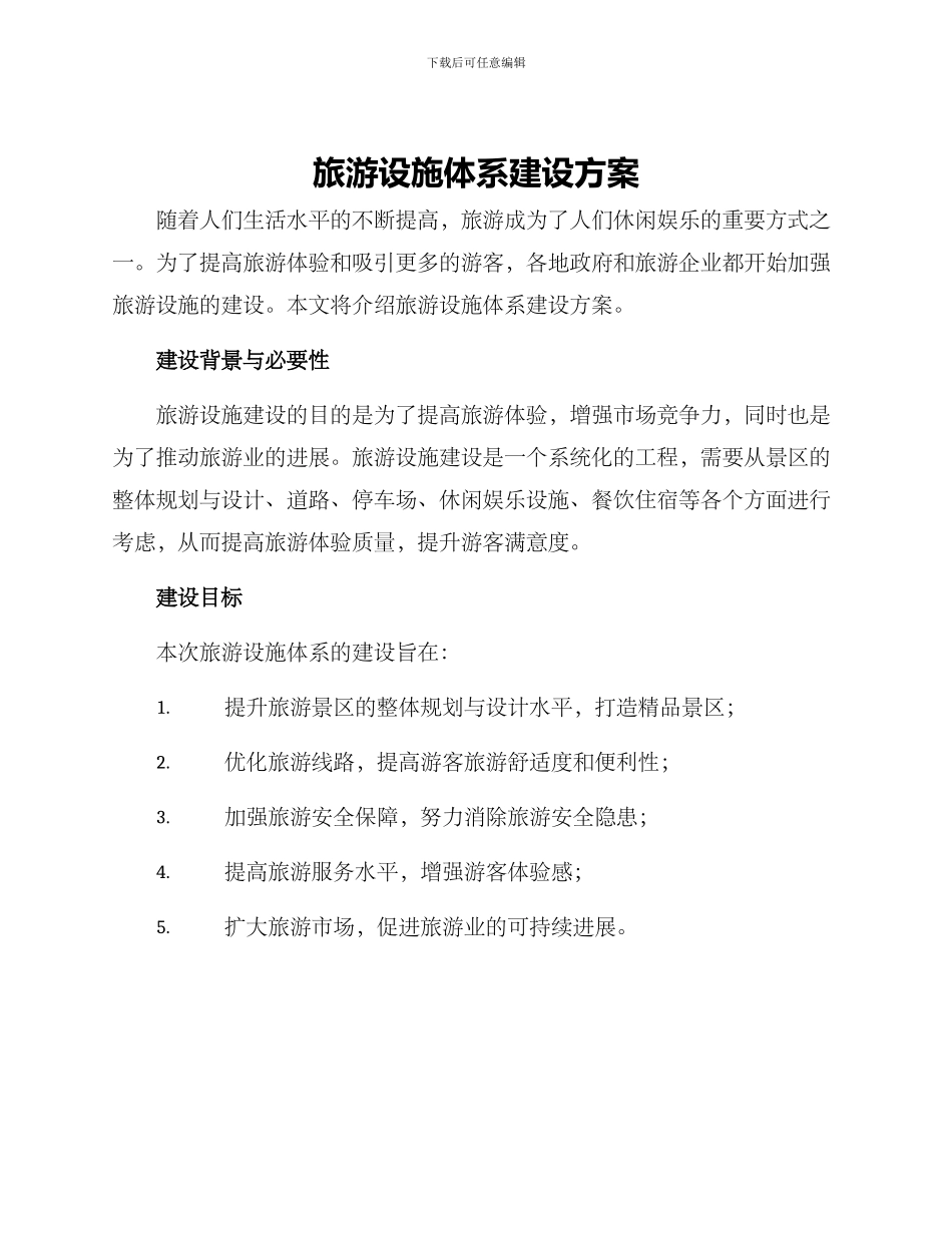旅游设施体系建设方案_第1页