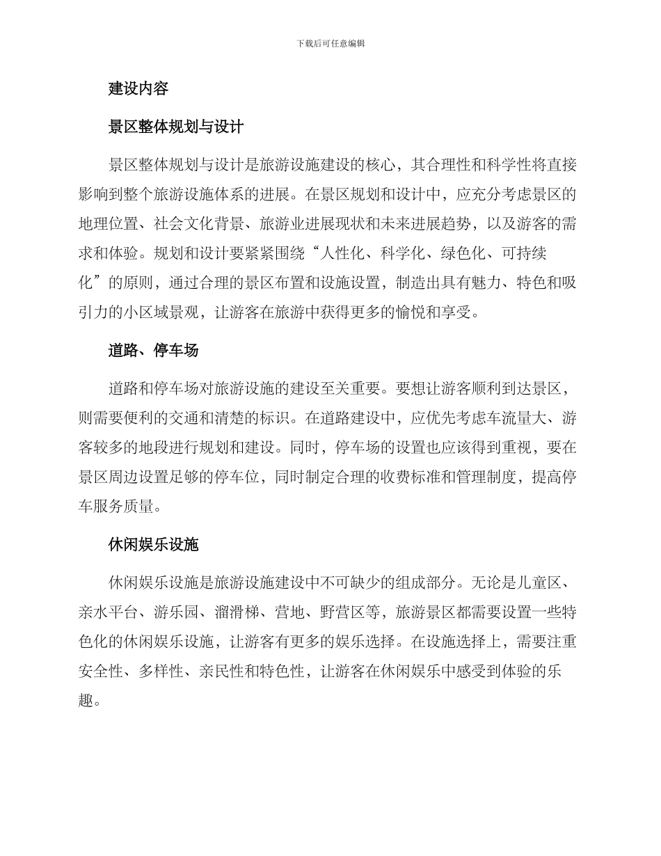旅游设施体系建设方案_第2页