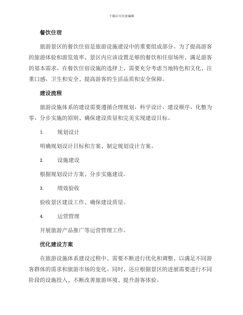 旅游设施体系建设方案_第3页