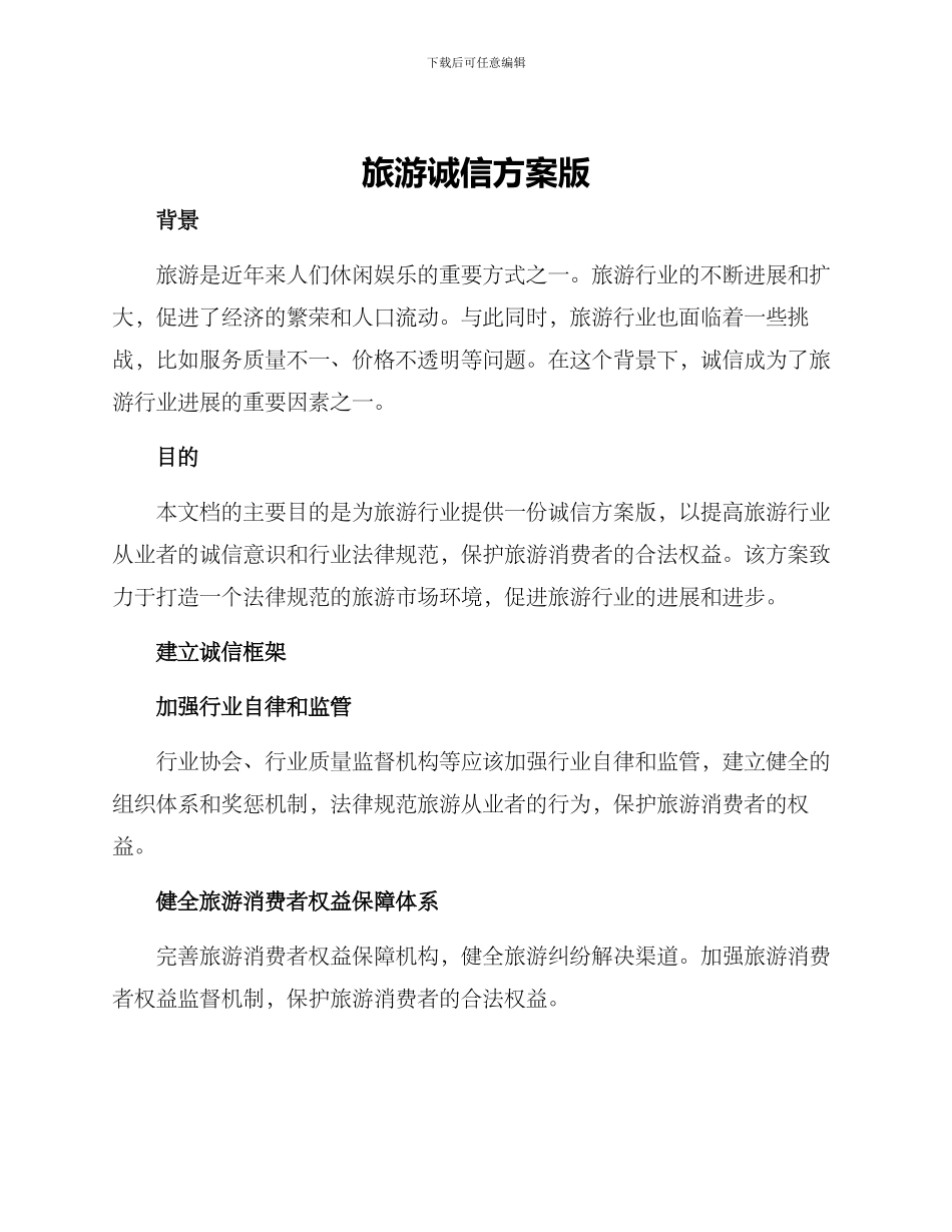 旅游诚信方案版_第1页